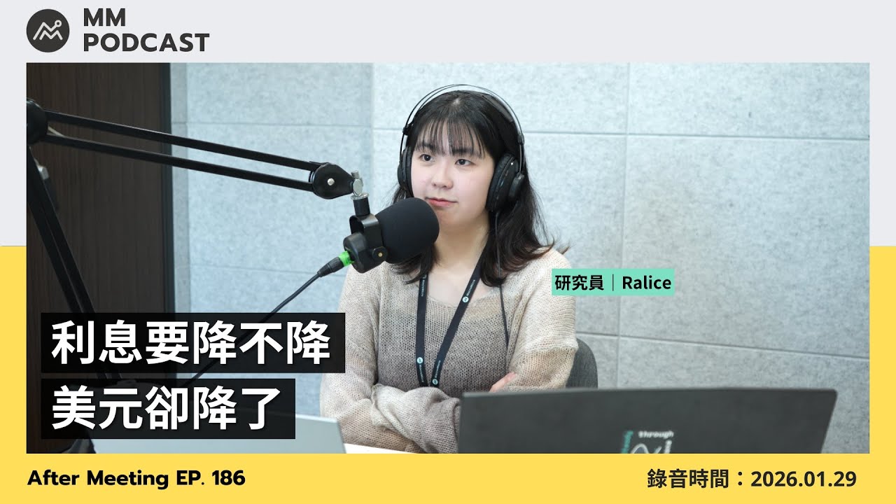 【MM Podcast】After Meeting EP. 186｜利息要降不降，美元卻降了
