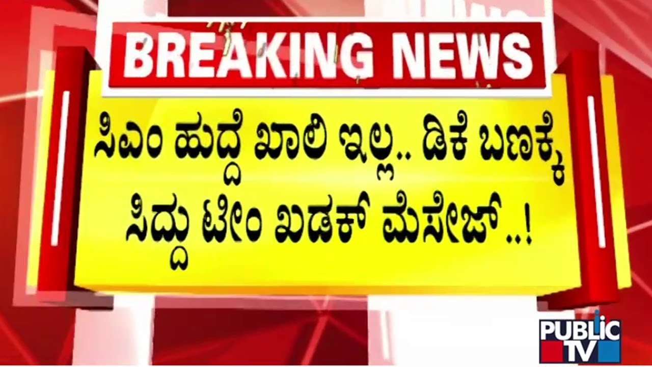 CM Chair Fight Between CM Siddaramaiah and DK Shivakumar Supporters | Public TV