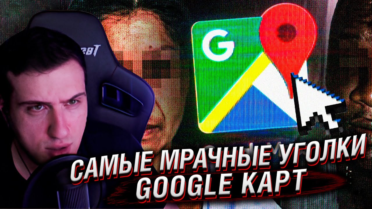 САМЫЕ МРАЧНЫЕ УГОЛКИ GOOGLE КАРТ | РЕАКЦИЯ HELLYEAHPLAY