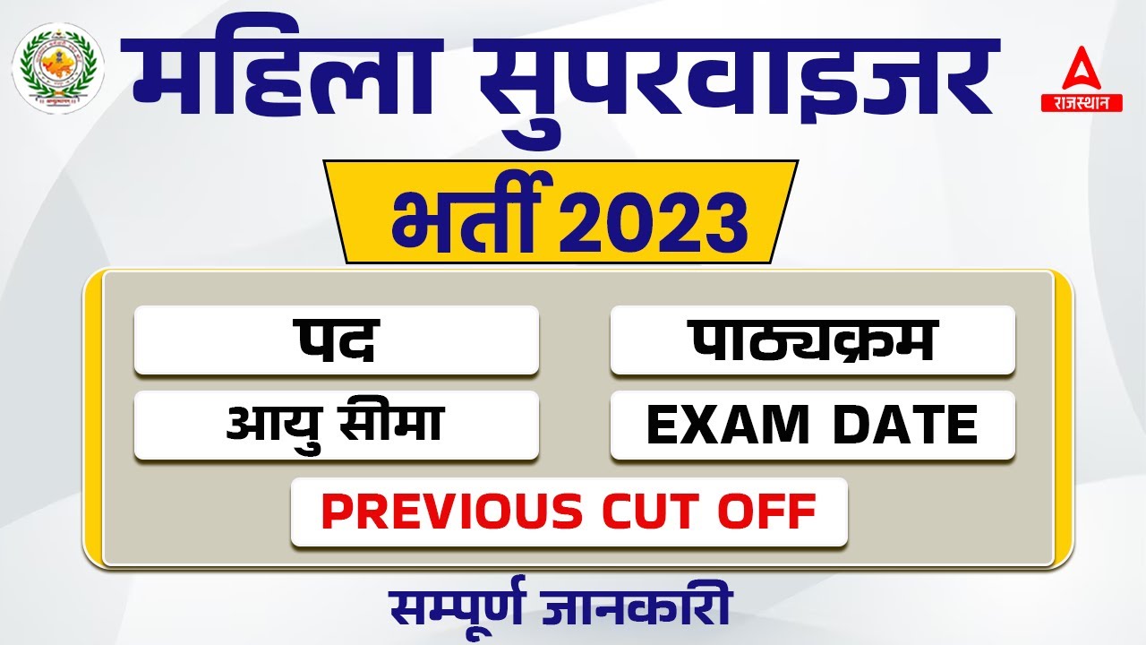 RSMSSB Mahila Supervisor New Vacancy 2023 | Previous Year Cut off, Age, Syllabus, Exam Date