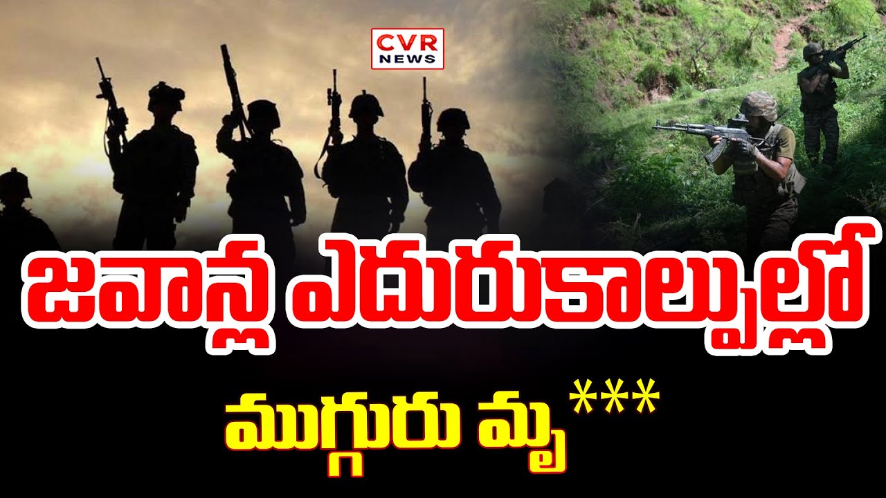 జవాన్ల ఎదురుకాల్పుల్లో ముగ్గురు మావోయిస్టులు మృతి | 3 Maoists Were Killed By Indian Army | CVR News