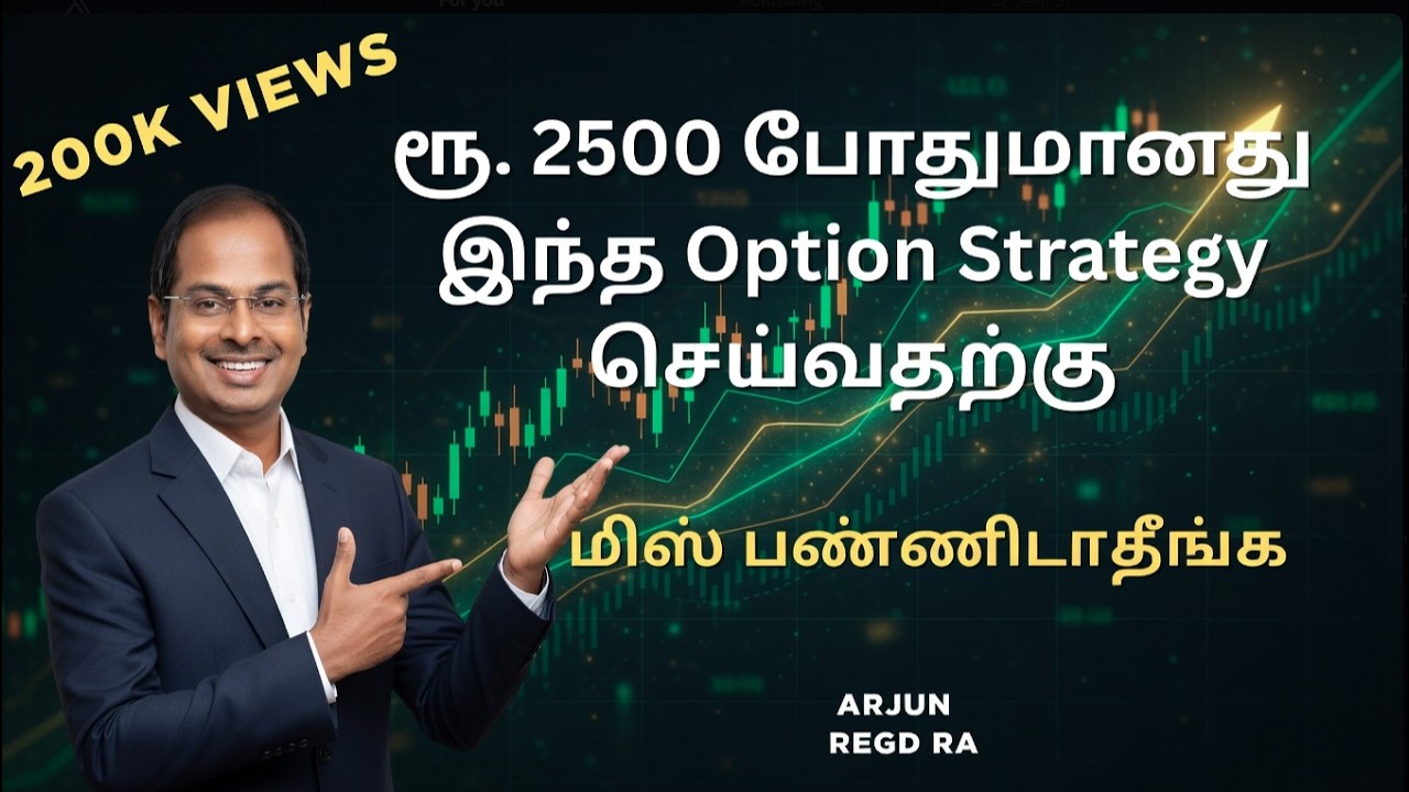 Rs 2500 Enough For This Option Strategy. ரூ. 2500 போதுமானது இந்த Option Strategy செய்வதற்கு