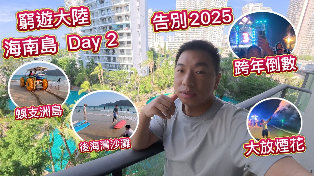 窮遊大陸－海南島篇 Day 2｜30蚊租車自駕遊，勇往亞龍灣，天下第一灣，後海灣，蜈支洲島，跨年倒數，告別 2025年！封關自貿區，零關稅！
