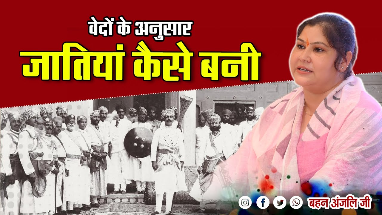 वेदों के अनुसार जातियां कैसे बनीं || By Anjali Arya Ji ||