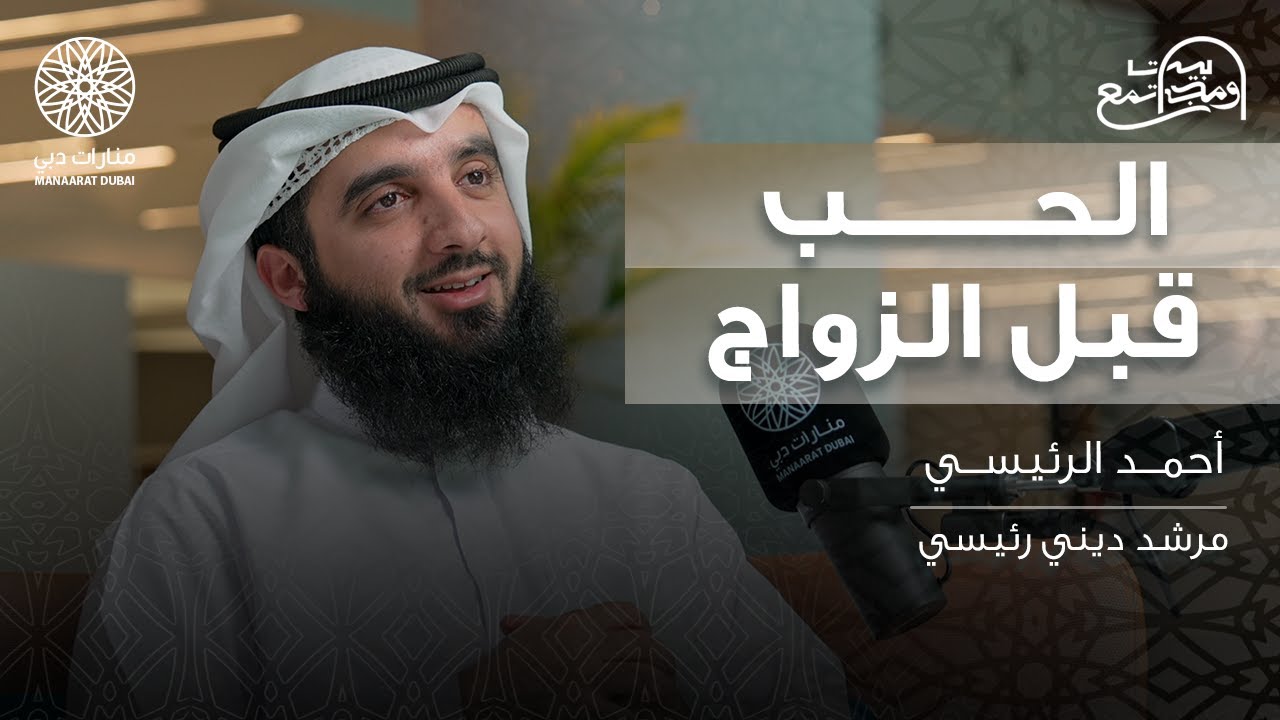 كيف أختار زوجي أو زوجتي؟ وما هي أهم المواصفات؟ | الشيخ: أحمد الرئيسي | بودكاست بيت ومجتمع