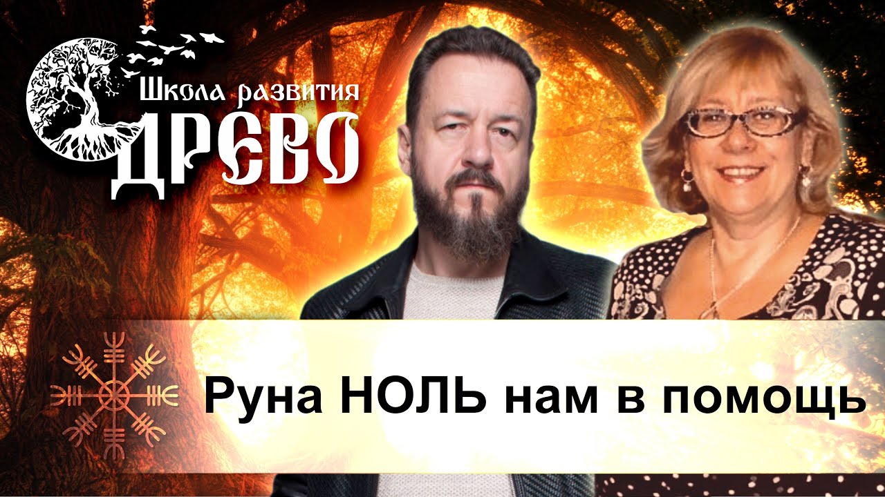 Руна НОЛЬ нам в помощь
