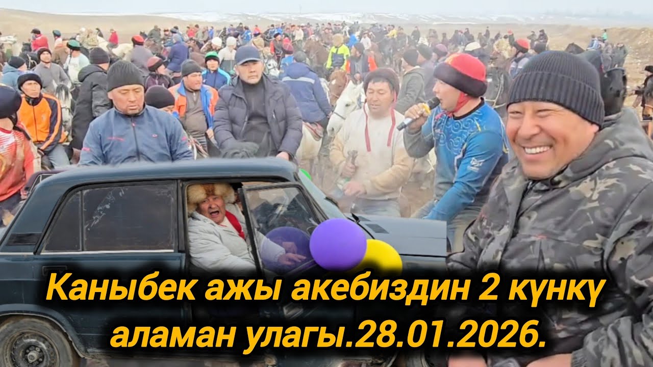 Каныбек ажы акебиз кызмат кылгандар улак чаптырды.28.01.2026.