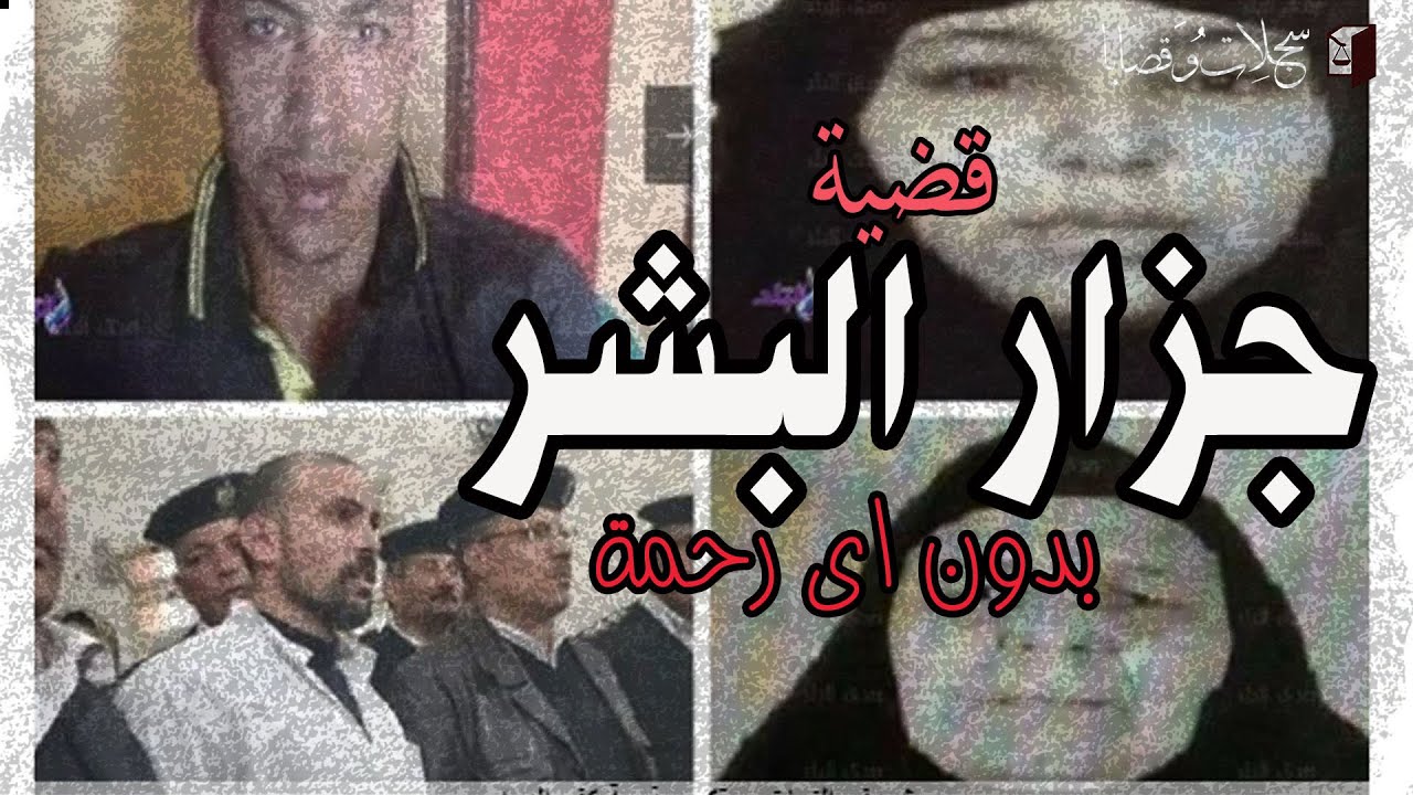 بدون اى رحمة يتخلص من الاسرة بالكامل . جزار البشر 