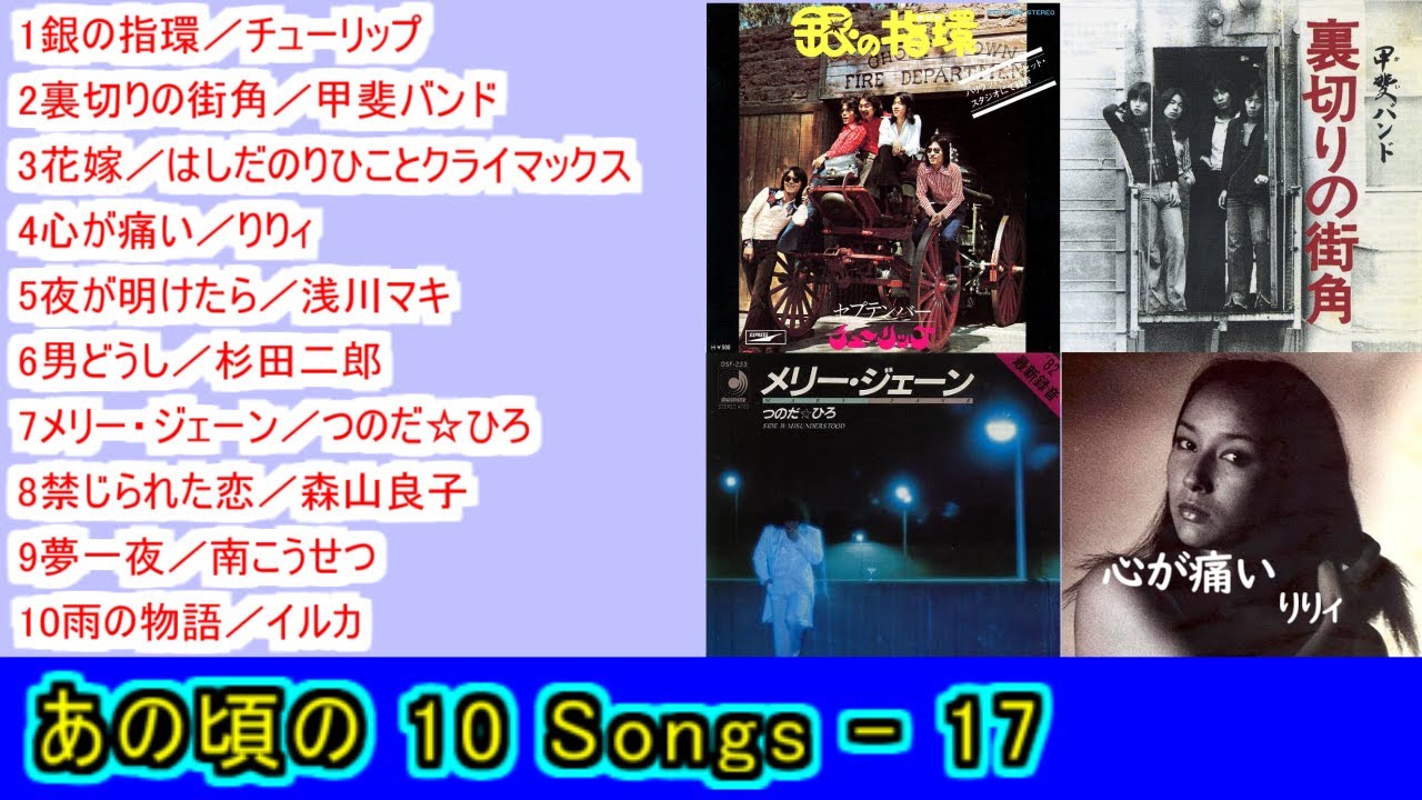 あの頃の １０Songs - 17＜歌詞付き＞【＃L58】