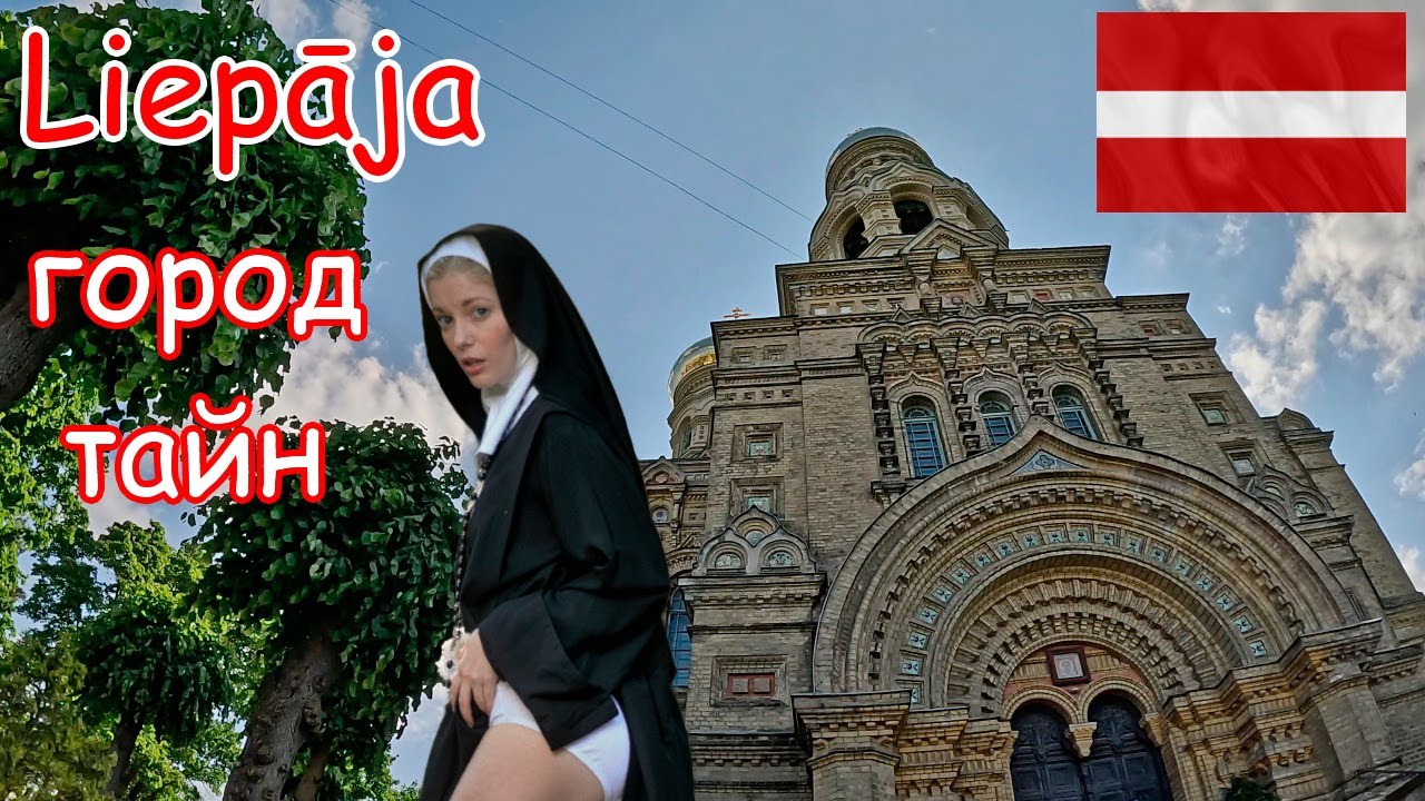 375. Прогулка по Латвии, часть 10. Город, где рождается ветер - Лиепая: суровое лето. 4К.