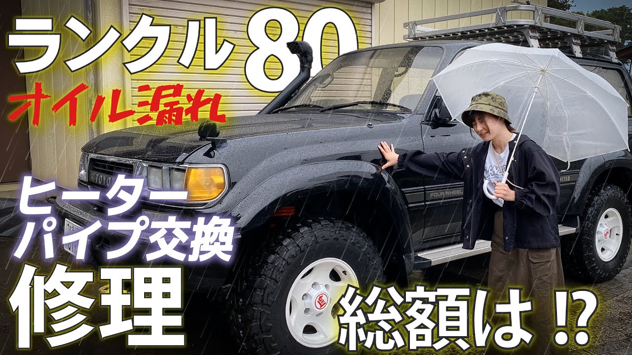 【ランクル80】旧車あるある⁉︎錆だらけのヒーターパイプ交換で入院していました。