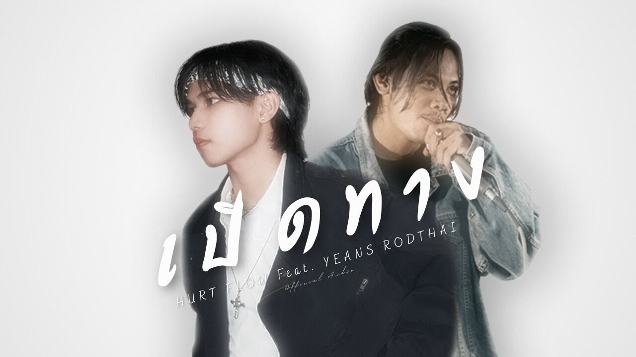 เปิดทาง - HURT FLOW feat. YEAN's RODTHAI (Official Audio)