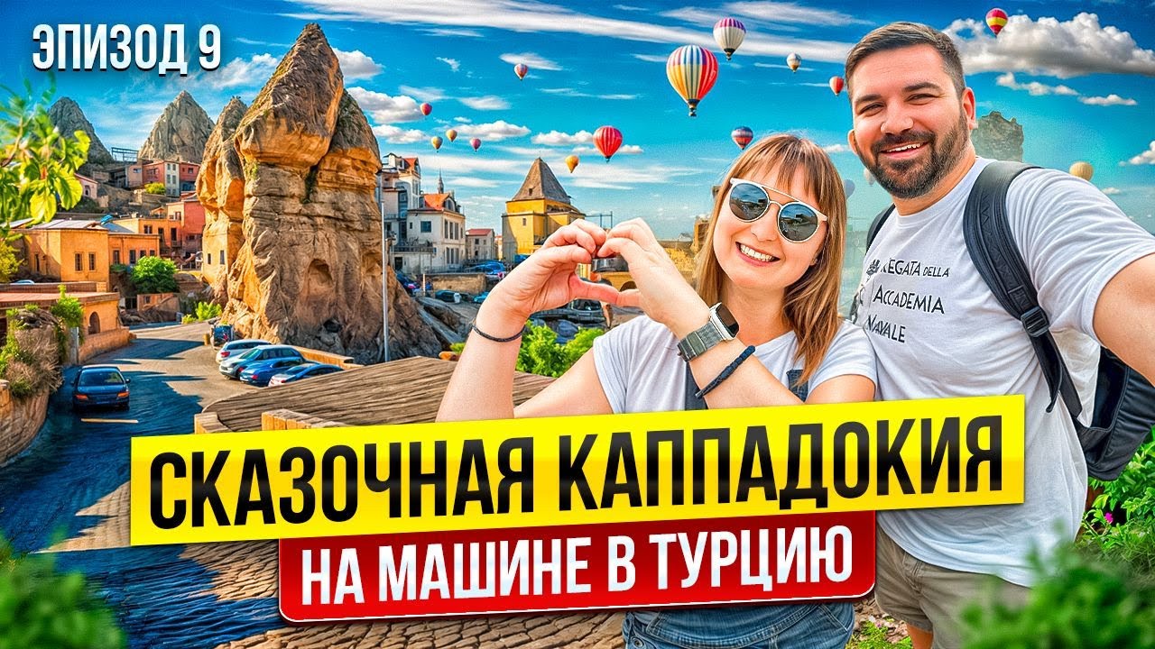 Как увидеть главное в Каппадокии за один день: Гёреме и Долина Любви на машине