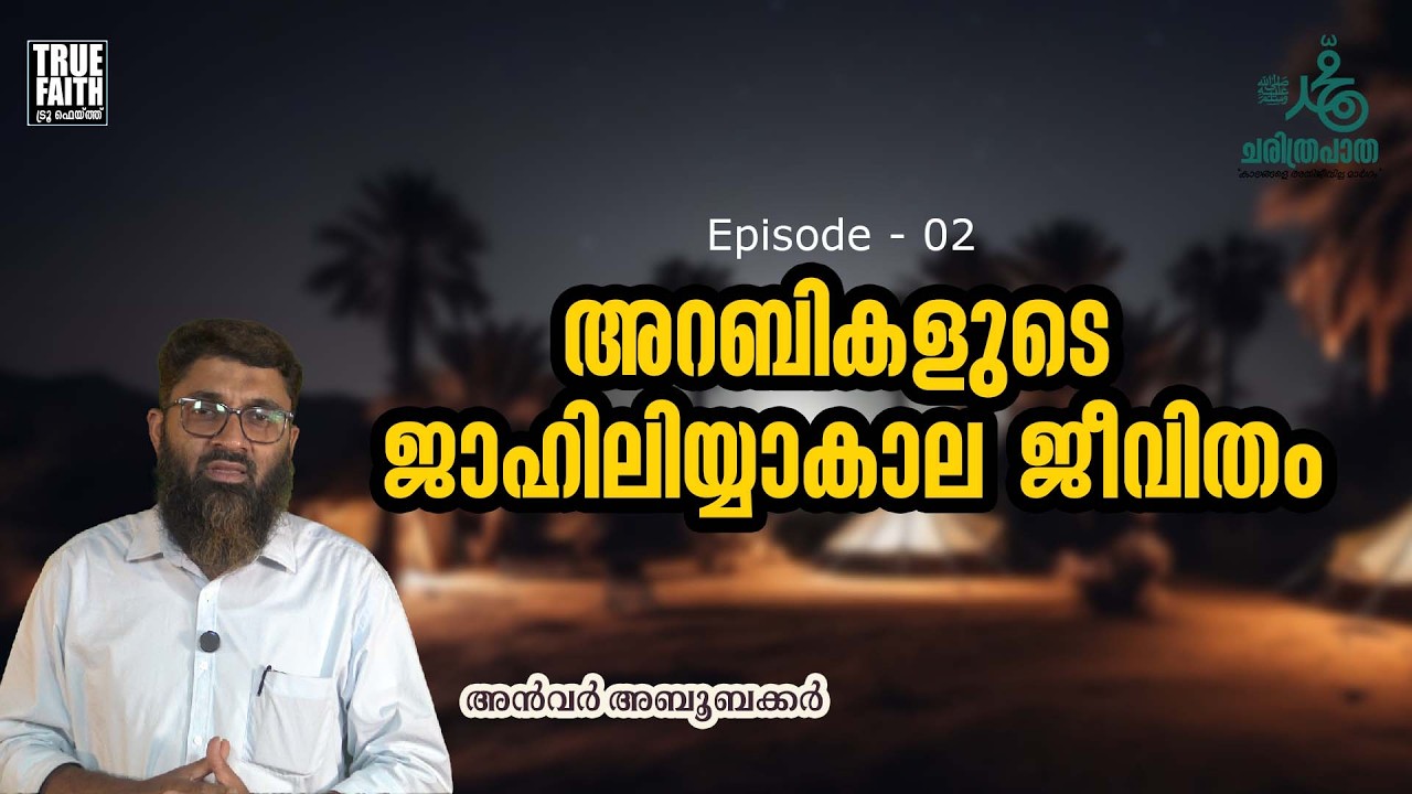 അറബികളുടെ ജാഹിലിയ്യാകാല ജീവിതം | അൻവർ അബൂബക്കർ
