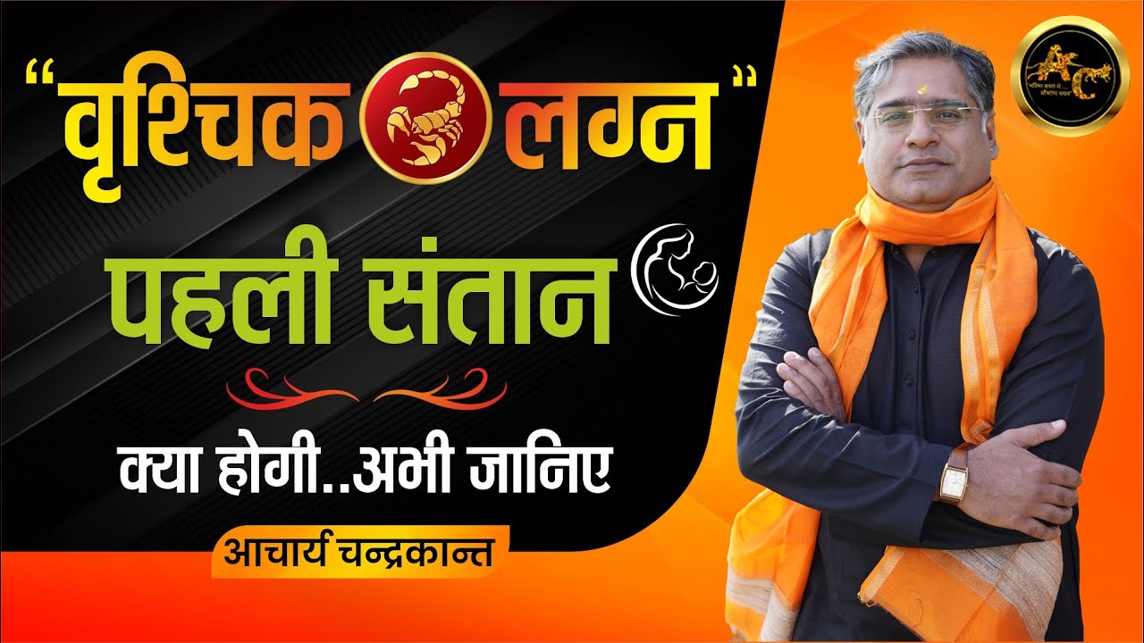 Pehli Santan Kya Hogi | Vrishchik Lagna | Santan Prapti ke Upay | #scorpio | Acharya Chandrakant