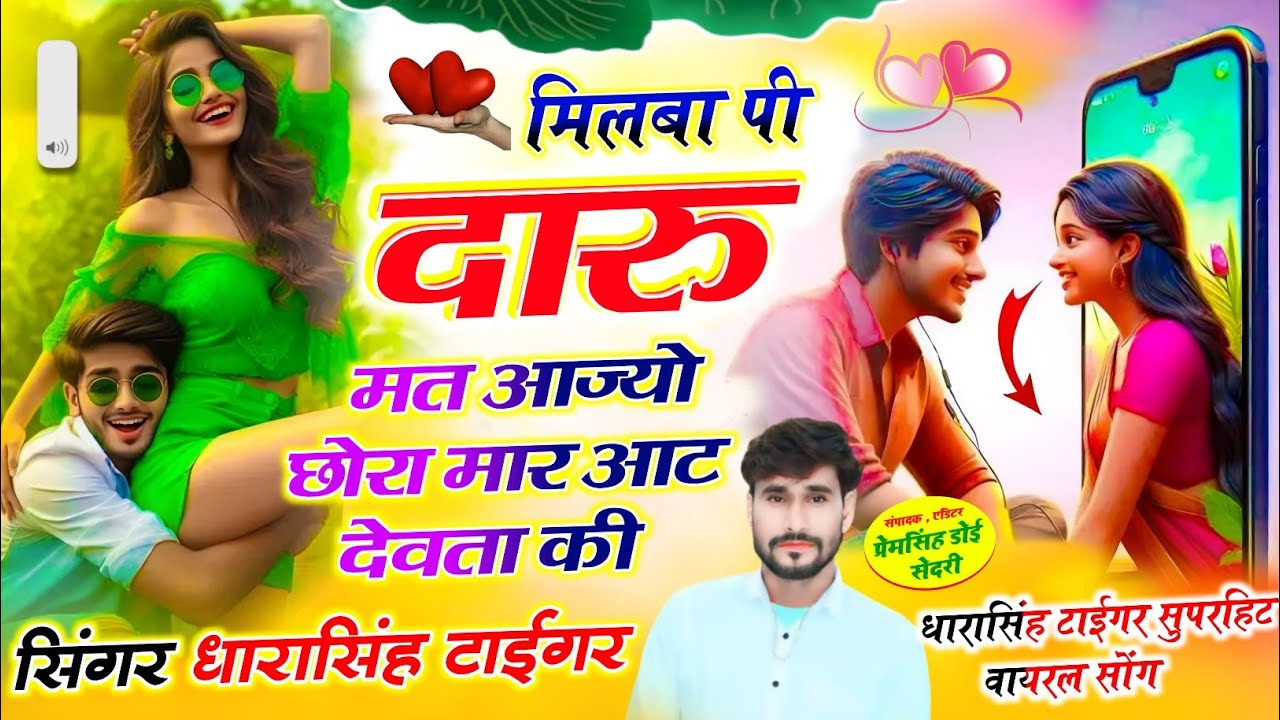 Song[2270]#singer_dharasingh_tiger #मिलबा_पी_दारू_मत_आज्यो_इस्टाग्राम #trendingh_wairel_song