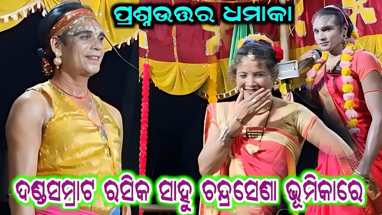 dandasamrat rasika sahu danda || prasnauttar dhamaka || sampurna mahila danda