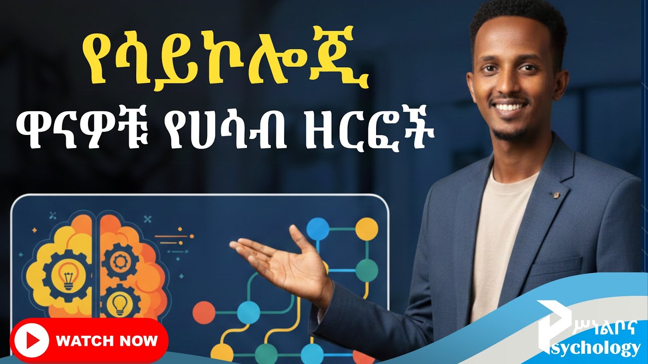 የሳይኮሎጂ ዋናዋና የሀሳብ ዘርፎች | Major Schools of Thought in Psychology