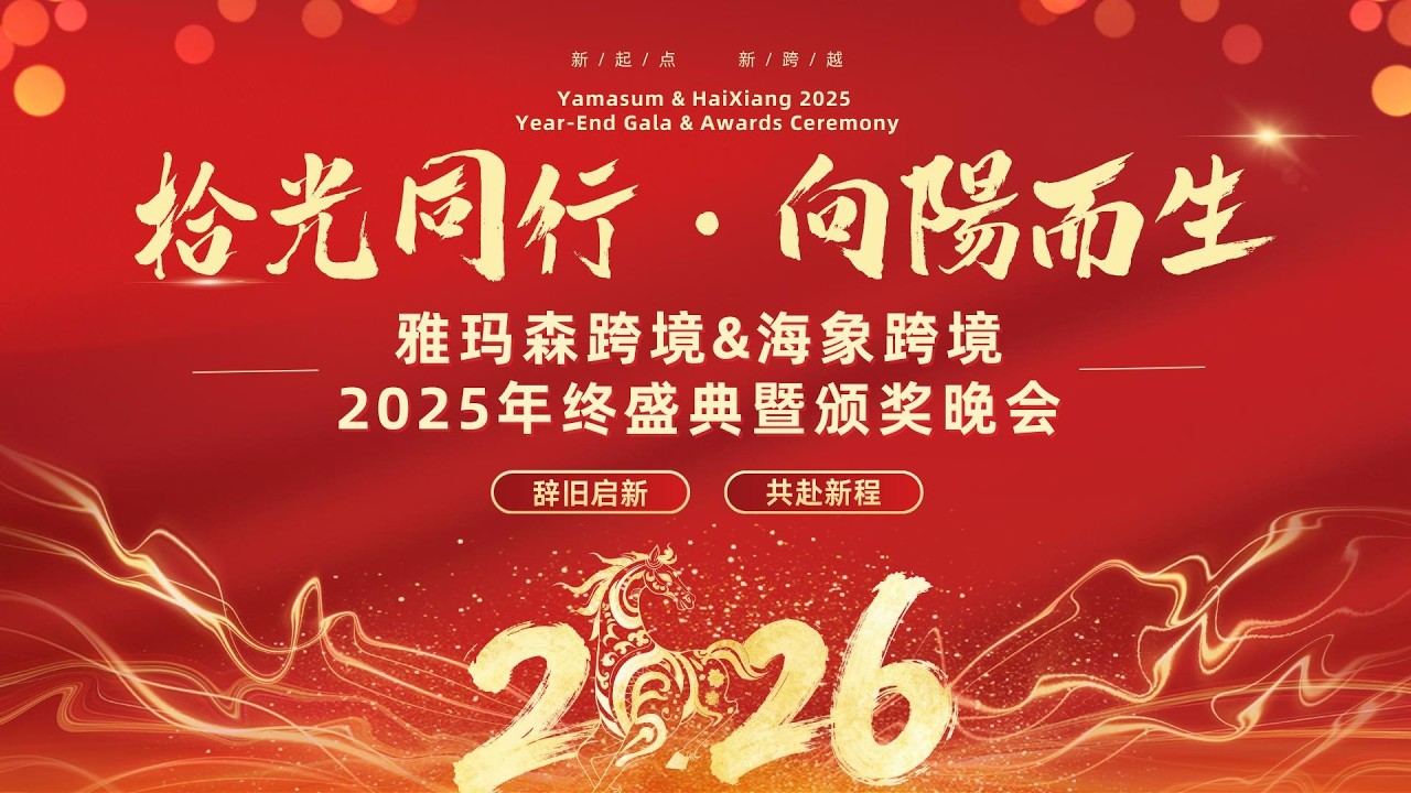拾光同行，向阳而生 2025海象跨境&雅玛森年会盛典圆满落幕