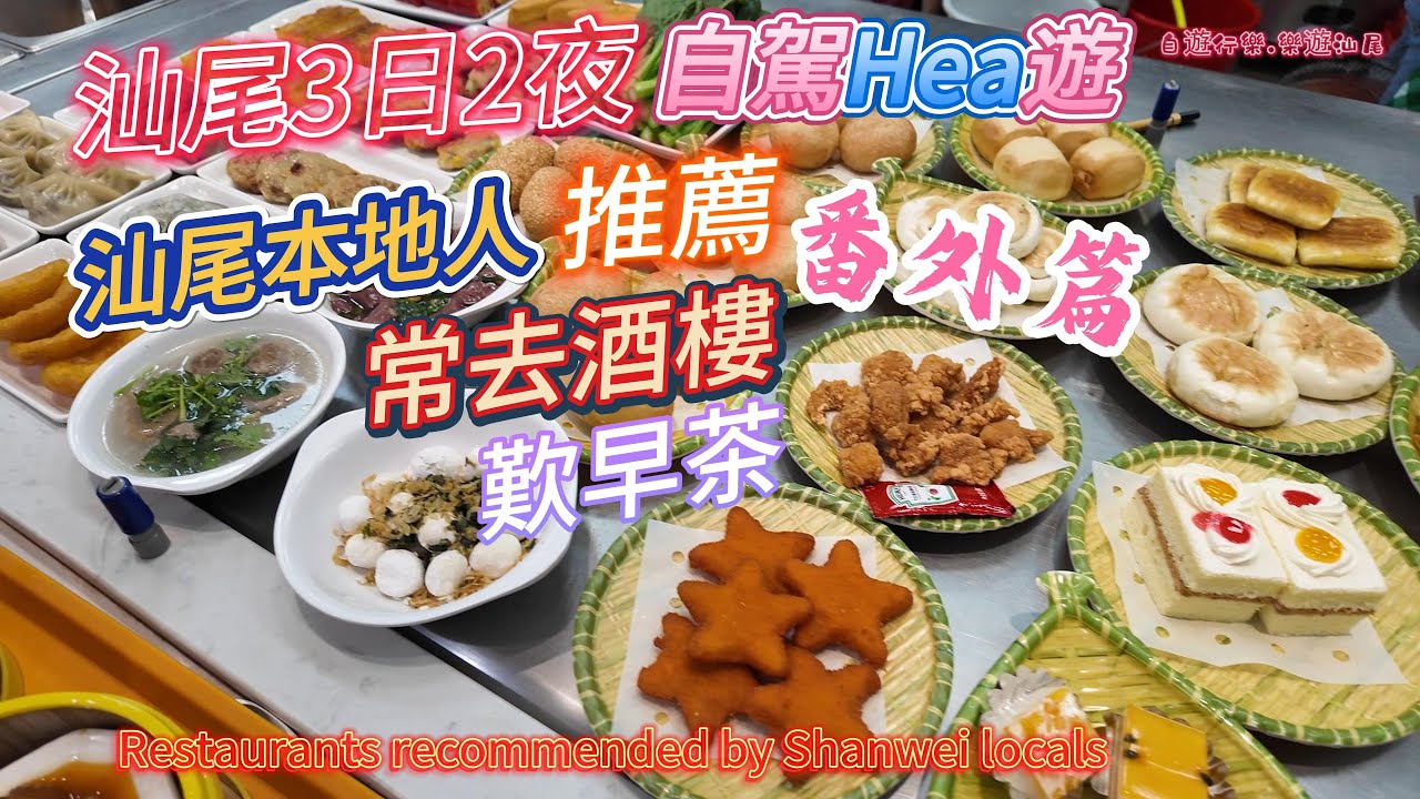 [自遊行樂]汕尾3日2夜.自駕Hea遊.番外篇.汕尾本地人推薦常去酒樓.歎早茶.2024.7