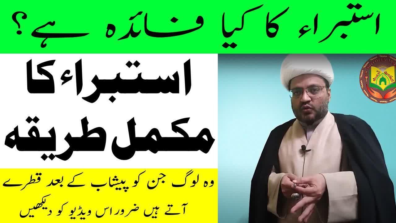 istabra ka faida or tareeqa | استبراء کا طریقہ |