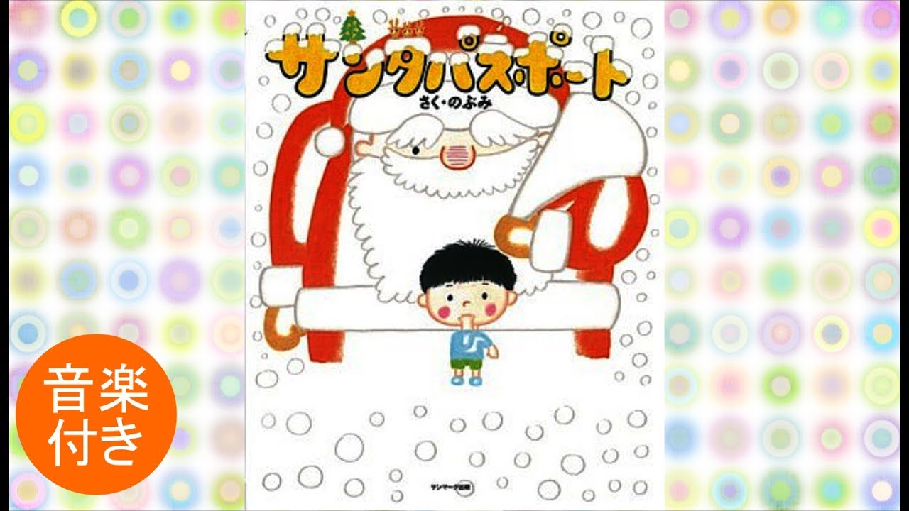 絵本 読み聞かせ 『サンタパスポート』作：のぶみ（サンマーク出版）