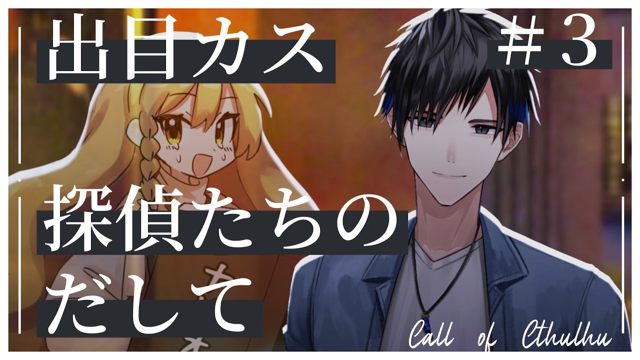 【クトゥルフ神話TRPG】出目カス探偵達のだして#3【リプレイ動画】【だして】