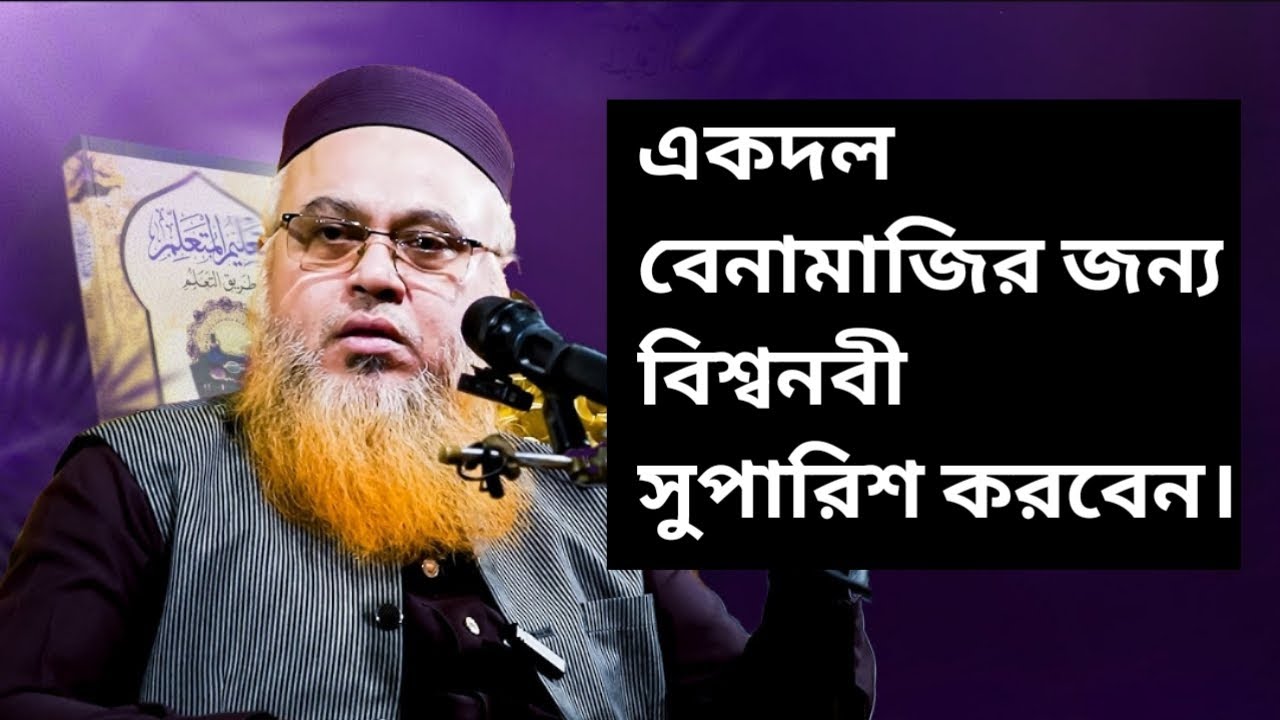 বিশ্বনবী কাদের জন্য সুপারিশ করবেন। প্রফেসর মুখতার আহমেদ। Bangla Islamic knowledge Professor Mokhter।