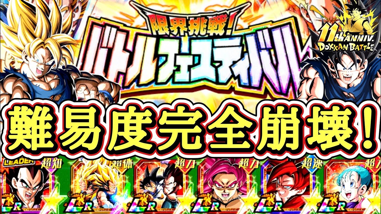【ドッカンバトル】8周年極限が全てを破壊する！『バトルフェスティバル』完全難易度崩壊！