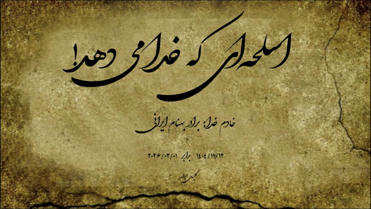 اسلحه‌ای که خدا می‌دهد!  ⏐ خادم خدا : برادر بهنام ایرانی