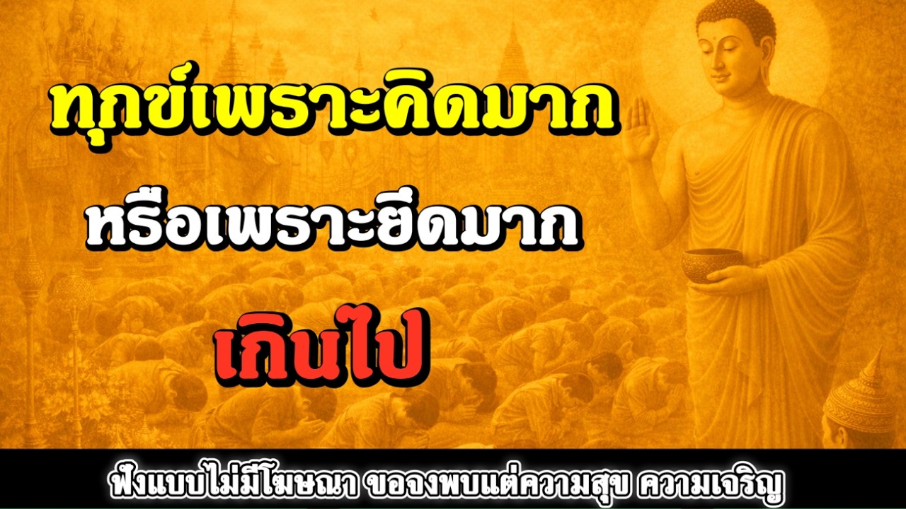 ธรรมะสอนใจ : Ep354 : ทุกข์เพราะคิดมาก หรือเพราะยึดมาก?