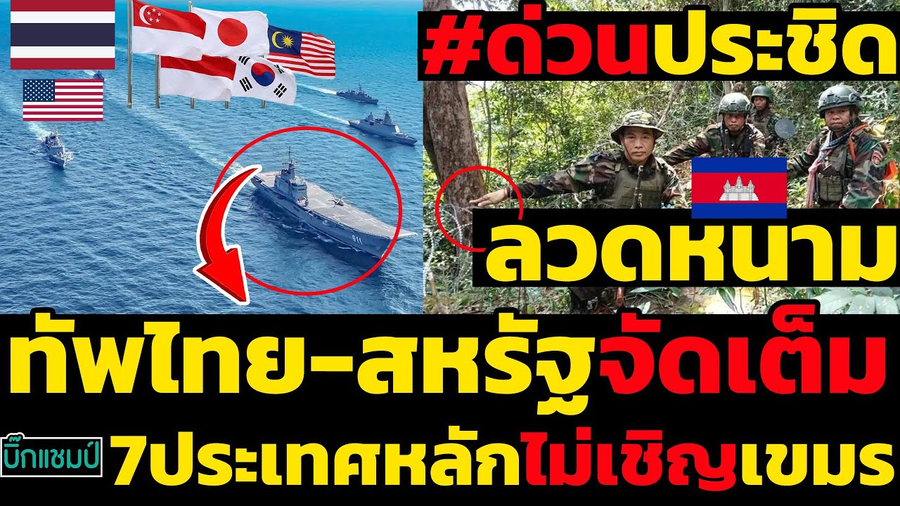 #ด่วน เขมรประชิดลวดหนามอีกครั้ง,ทัพไทย-สหรัฐจัดเต็ม7ประเทศหลักไม่เชิญเขมร