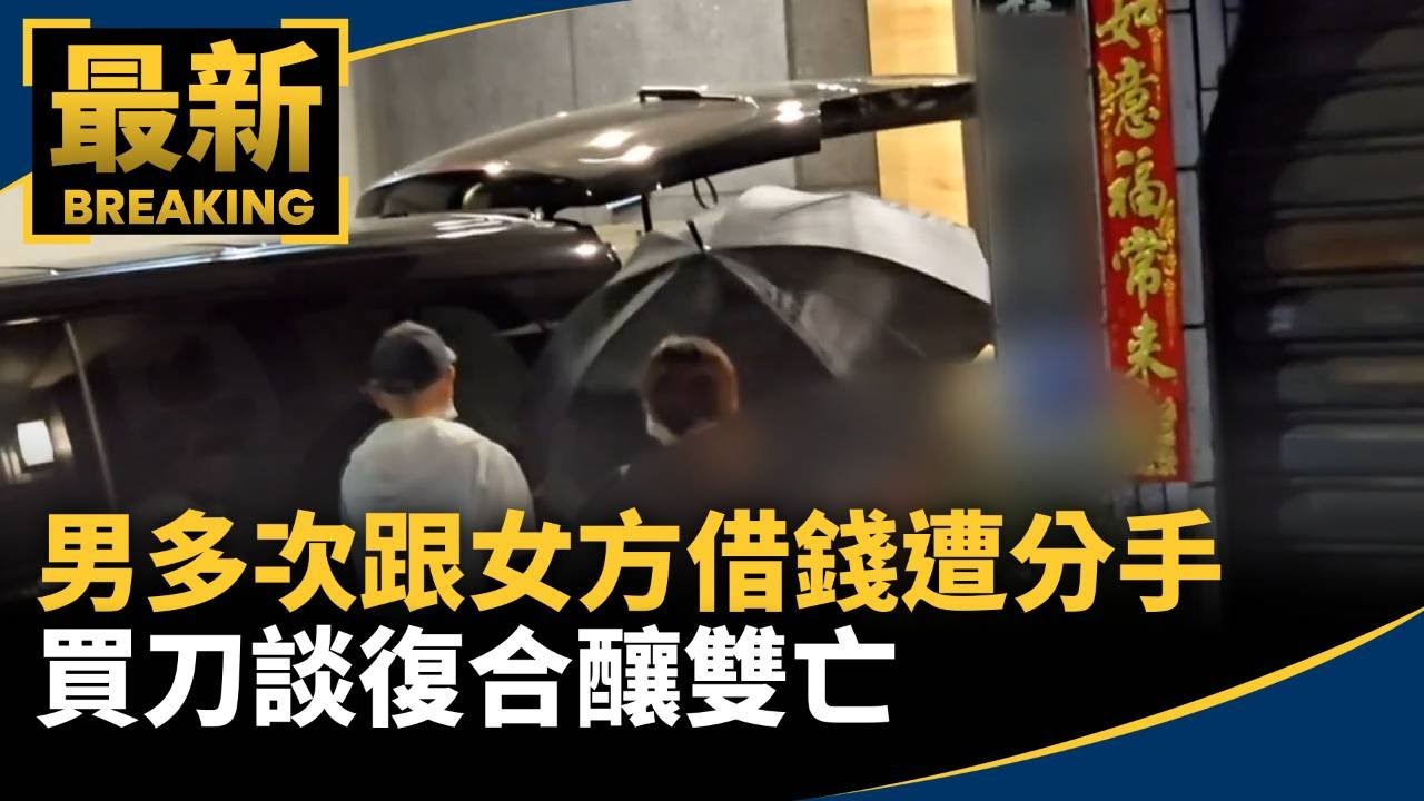 男多次跟女方借錢遭分手　買刀談復合釀雙亡｜#鏡新聞