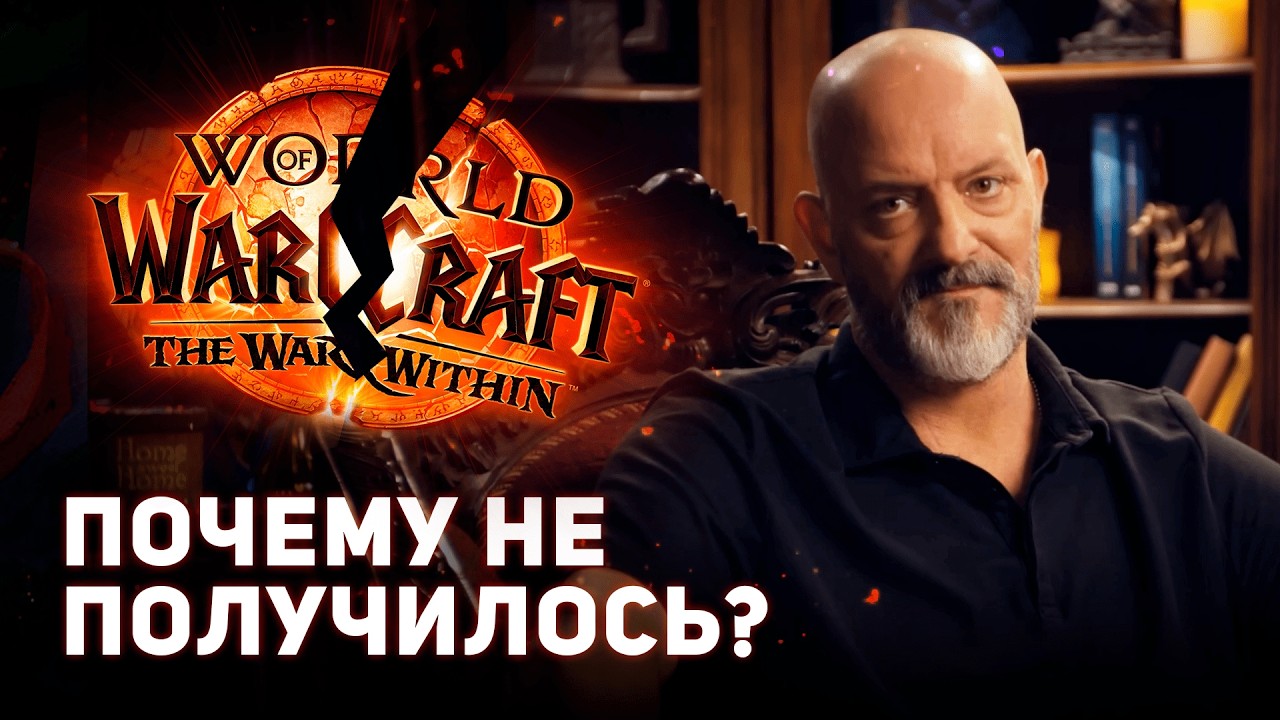 Близзард Признали что Облажались с War Within