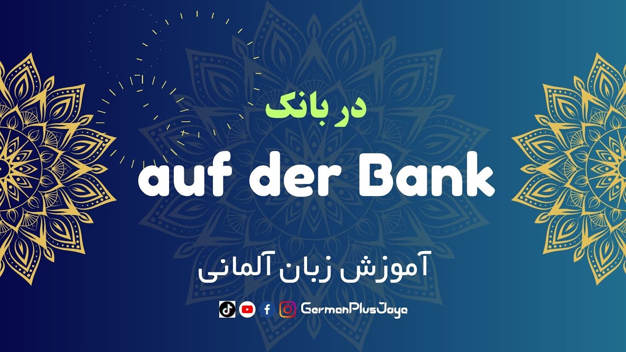 اصطلاحات و کلمات مهم به آلمانی در بانک ها #آموزش_زبان_آلمانی