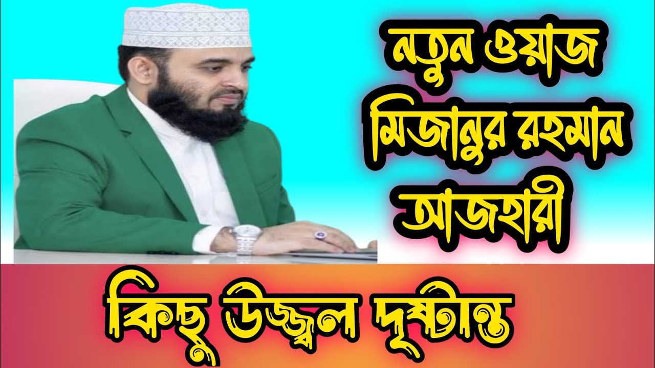 এক দেহ এক প্রাণ! ইসলামী ভ্রাতৃত্ব ও পরার্থপরতা কিছু উজ্জ্বল দৃষ্টান্ত! Mizanur Rahman Azhari New Waz