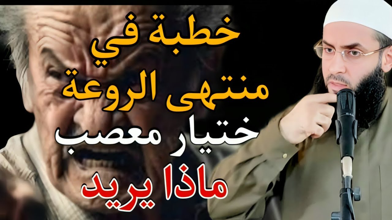 (رجل غاضب يصرخ والشيخ يرد )  خطبة روعة أبو عبد الرحمن المتوكل  ⚡️⚡️