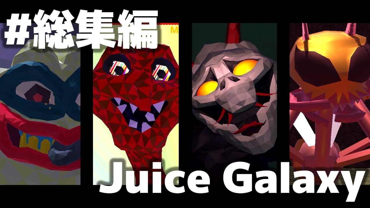 【ゆっくり実況】進化したあの伝説の奇ゲーをプレイします #総集編【Juice Galaxy】