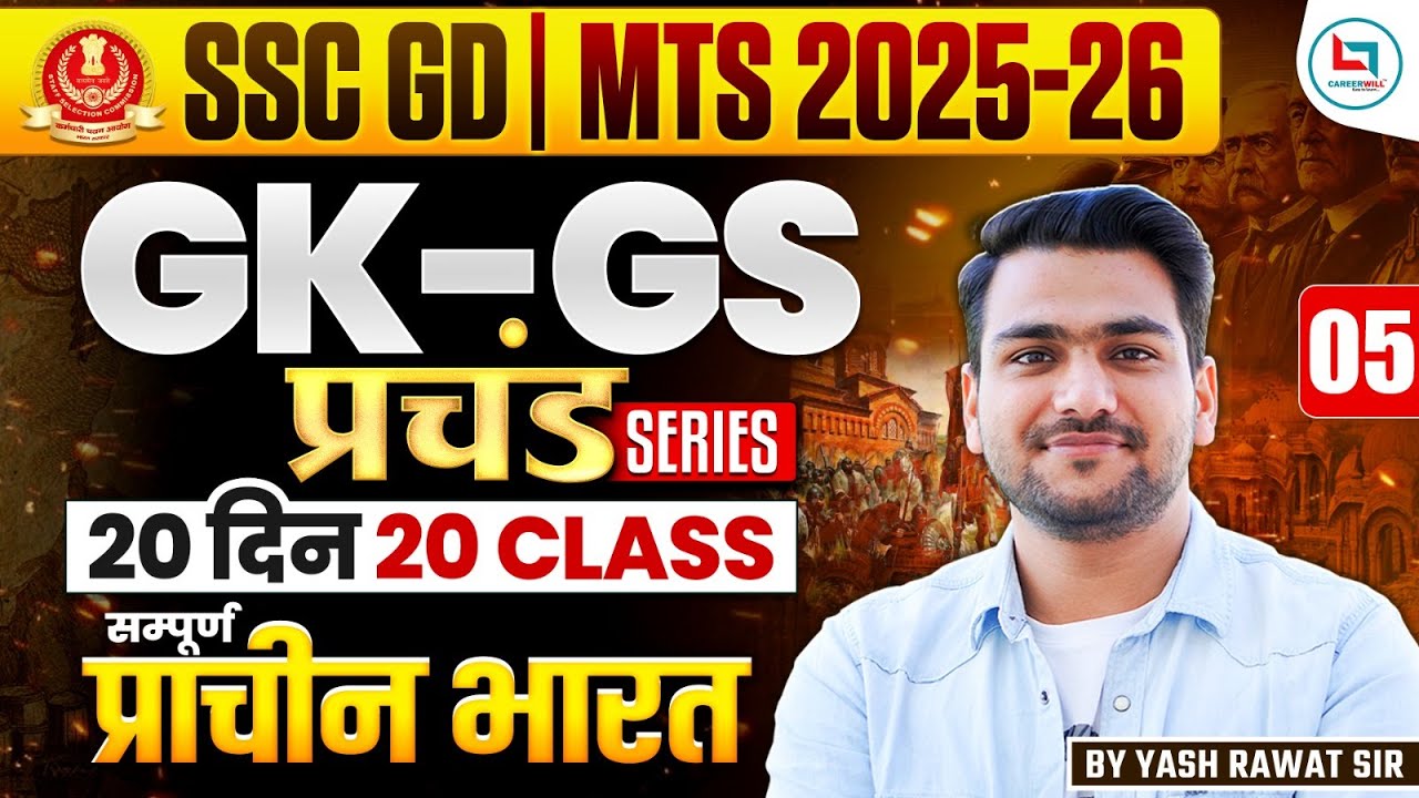 SSC GD  GK - GS | 20 दिन 20 क्लास | प्रचंड सीरीज़ |HISTORY Class - 05 I GK-GS महा रिवीजन🔥🔥ssc gd gk