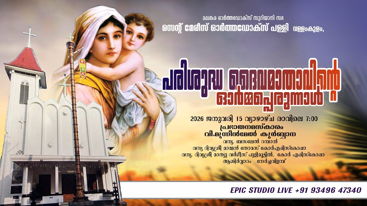 VALAMKULAM PALLY PERUNNAL - വി.മൂന്നിന്മേൽ കുർബാന : സെൻ്റ് മേരീസ് ഓർത്തഡോക്സ് പള്ളി വള്ളംകുളം
