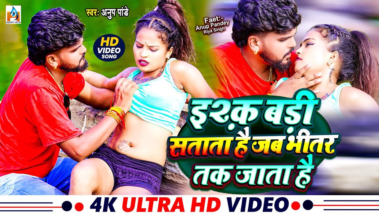 #Video Song 2025 #Anup Pandey || इश्क़ बड़ा सताता है जब भीतर ले तक जाता है |Bhojpuri magahi mix song