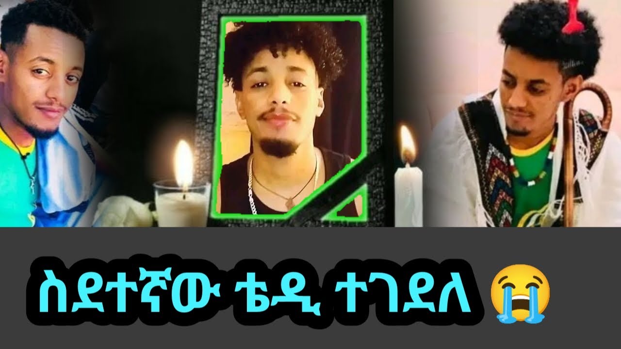 አሳዛኙ የ ቴዲ ራያ ህልፈት በ ሳውዲ | Teddy Raya