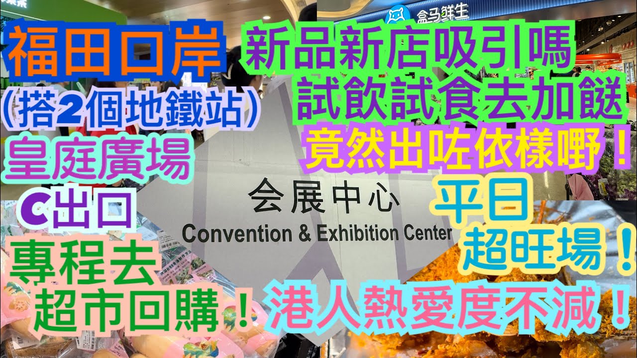《食德走德》『深圳福田』皇庭廣場魅力永不減，又有新店登場！｜盒馬超市新品好吸引！｜半日遊尾站之選｜值得去嗎？睇完先出發～