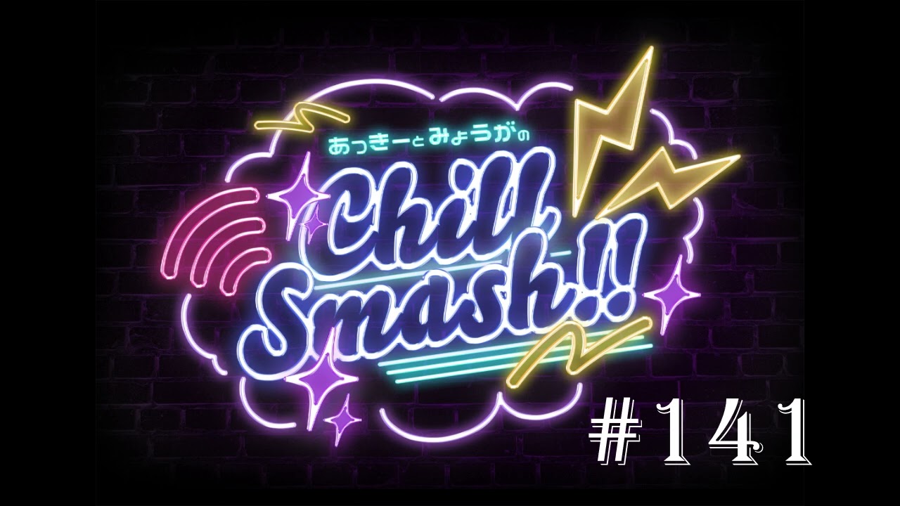 「あっきーとみょうがのChill Smash!!」#141