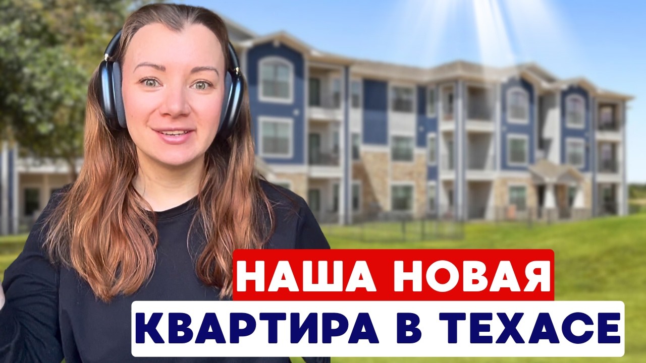 Сколько стоит аренда жилья в Остине? 🇺🇸 Обзор комплекса Bexley at Anderson Mill