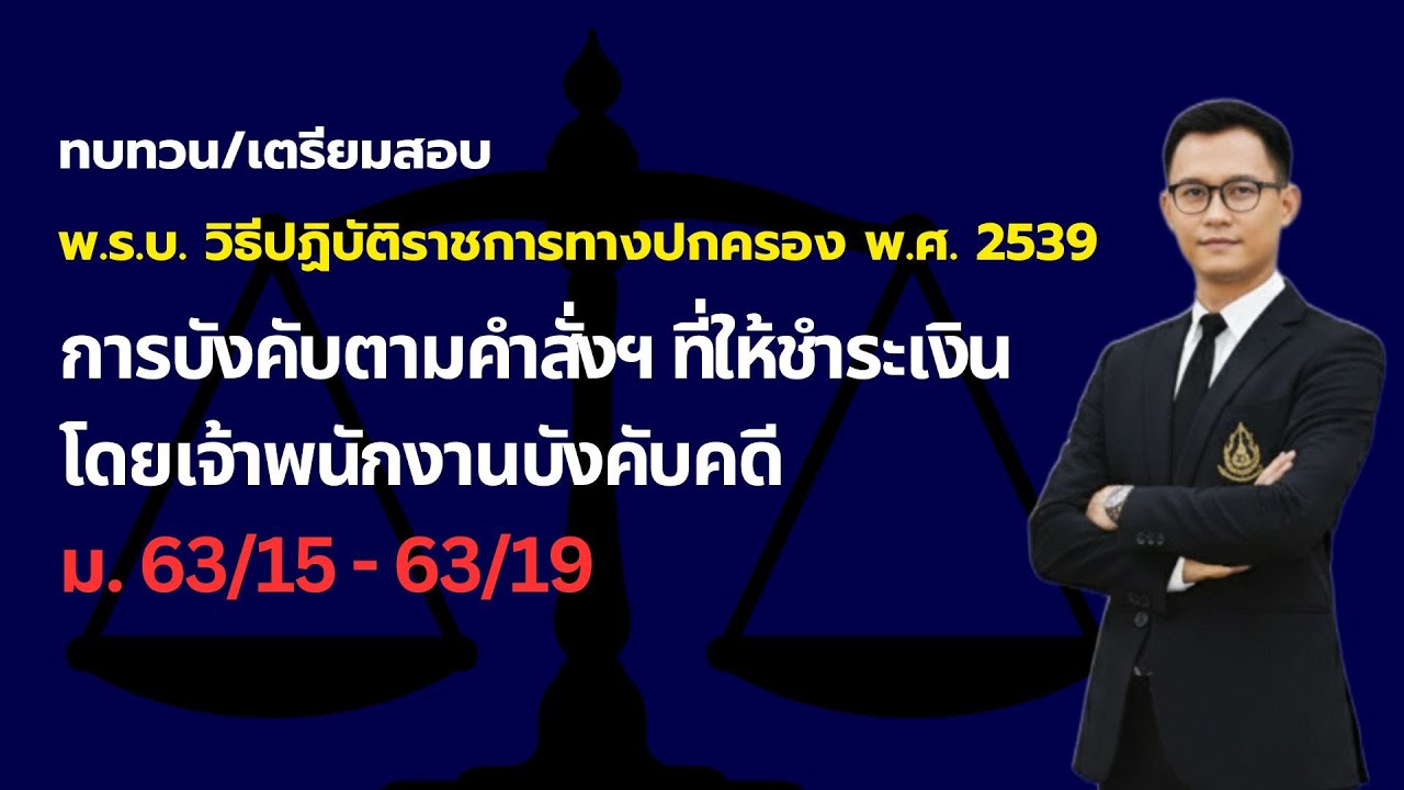 การบังคับโดยเจ้าพนักงานบังคับคดี