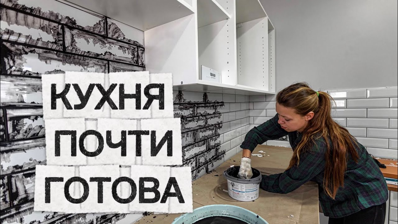 СОБРАЛИ ДОЛГОЖДАННУЮ КУХНЮ | СОБИРАЮ ШКАФ | ЗАТИРКА ШВОВ