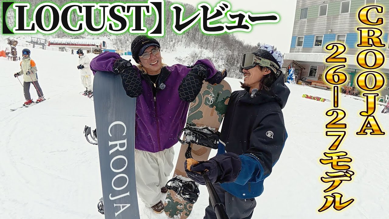 【CROOJA】26-27モデルのLOCUST、ついにアレが入りました…