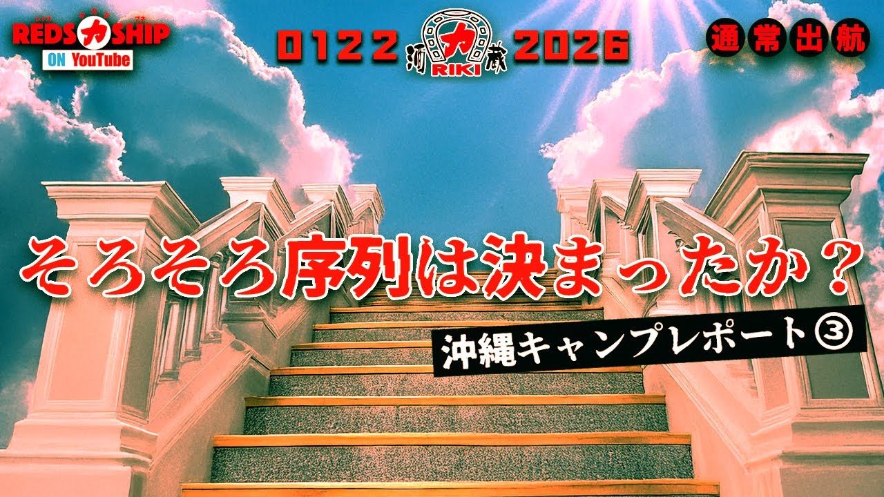 【REDS力SHIP】#418 通常 沖縄キャンプも終盤。マチェイ スコルジャ監督は、開幕に向けて、どのような選手をピックアップしているのか？現地・沖縄から有賀レポートをお送りします。