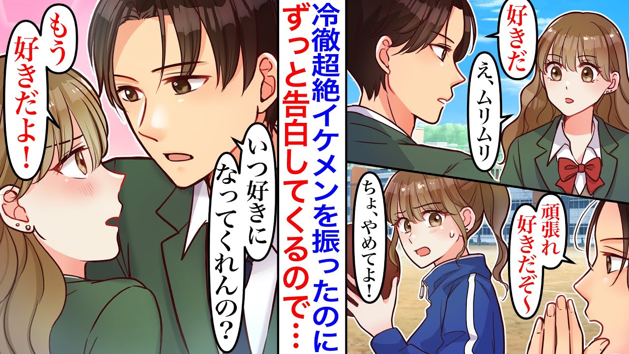 【漫画】学校中の女子を惚れさせる超絶イケメンが、なぜか何度振っても告白してきた結果…→彼「俺はこんなに好きなのに、いつ好きになってくれんの？」【胸キュン】【恋愛漫画】